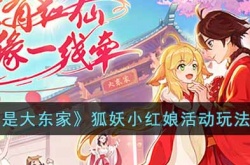 我是大东家狐妖小红娘活动怎么玩?狐妖小红娘活动玩法攻略