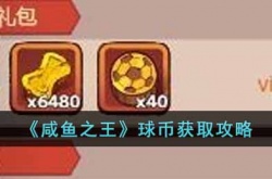 咸鱼之王球币怎么获得?咸鱼之王球币获取攻略