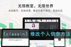 classin怎么改个人信息?classin修改个人信息方法