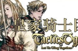 皇家骑士团问题选择,皇家骑士团2一开始的选择有什么意义