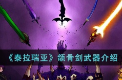 泰拉瑞亚颌骨剑怎么样?泰拉瑞亚颌骨剑武器介绍