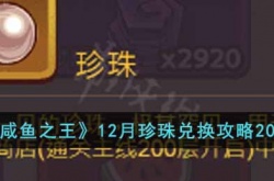 咸鱼之王12月珍珠兑换要注意什么?咸鱼之王12月珍珠兑换攻略2022