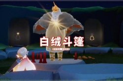 光遇最丑的斗篷是谁？光遇最丑的斗篷