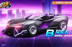 QQ飞车手游B车探索者-X怎么样?QQ飞车手游B车探索者-X介绍