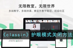 classin护眼模式怎么关?classin护眼模式关闭方法