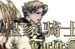  皇家骑士团2全人物加入条件？皇家骑士团2全剧情人物加入条件整理