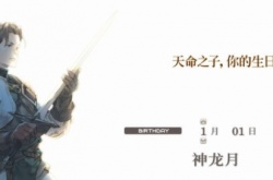 皇家骑士团命运之轮主角生日？皇家骑士团重生生日选择什么好