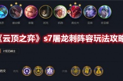 云顶之弈最新阵容屠龙刺？云顶之弈手游s7屠龙刺阵容玩法