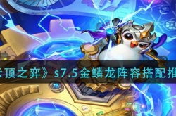 云顶之弈s7.5金陵龙阵容？云顶之弈s7.5金鳞龙阵容搭配推荐