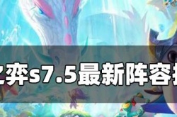 云顶之弈s7.5最新阵容排行 云顶之弈s7.5最新阵容排行榜是什么