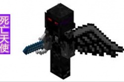 我的世界魔法金属死亡天使？我的世界魔法金属死亡天使怎么打