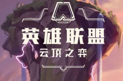 2022最新云顶之弈攻略 lol云顶之弈2022最新阵容攻略
