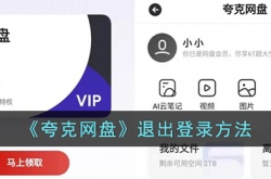 夸克网盘怎么退出登录?夸克网盘退出登录方法