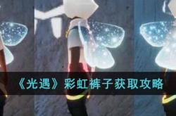 2022光遇彩虹裤子？2022光遇彩虹裤子价格