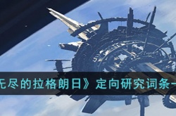 无尽的拉格朗日定向词条有哪些?无尽的拉格朗日定向研究词条一览