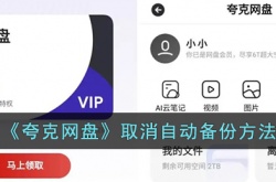 夸克网盘怎么关闭相册备份?夸克网盘取消自动备份方法
