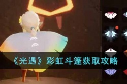 2022光遇彩虹斗篷？光遇彩虹斗篷怎么获得