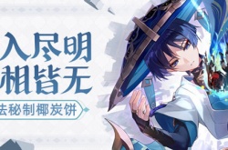 原神古法秘制椰炭饼怎么做?古法秘制椰炭饼食谱配方获取方法