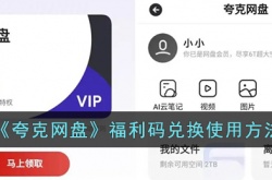夸克网盘福利码怎么用?夸克网盘福利码兑换使用方法