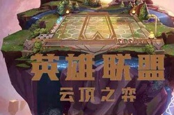 2022云顶之弈最强阵容图 云顶之弈最新阵容2022最强搭配推荐是什么