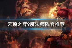 2022新版本9法师阵容？云顶之弈9魔法师阵容怎么搭配