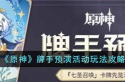 原神牌手预演活动怎么玩?原神牌手预演活动玩法攻略