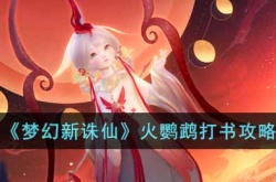 梦幻新诛仙火鹦鹉怎么打书?梦幻新诛仙火鹦鹉打书攻略