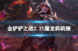 s7.5莉莉娅主c阵容 金铲铲之战s7.5屠龙莉莉娅主c阵容怎么玩