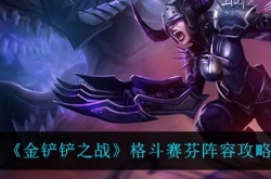 8格斗赛芬怎么玩 金铲铲之战格斗赛芬阵容攻略