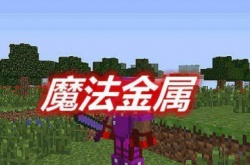 我的世界魔法金属72 我的世界魔法金属怎么二转？