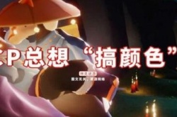 光遇这个游戏害了多少人 注意有少儿不宜的场景