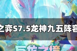 云顶之弈九人口五个龙神 云顶之弈S7.5龙神九五阵容怎么玩