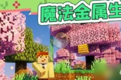 我的世界魔法金属任务界面 我的世界魔法金属前中期入门攻略