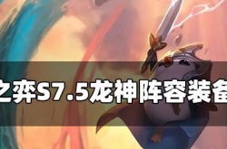 云顶之弈龙神装备搭配 云顶之弈龙神阵容给什么装备