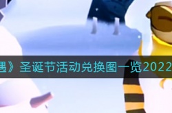 光遇圣诞节2022兑换图 光遇圣诞节活动兑换图一览2022最新