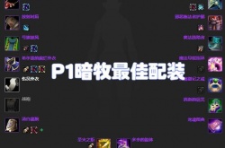 wlk暗牧木桩秒伤？wlkp1暗牧木桩DPS多少合格