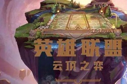 云顶之弈阵容推荐最新 云顶之弈最新阵容排行榜