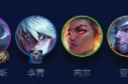 英雄联盟云顶之弈阵容 云顶之弈最强阵容组合大全