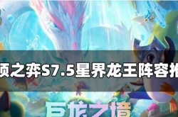 云顶之弈s7.5星界龙阵容,云顶之弈S7.5星界龙王阵容怎么玩