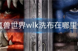 80版本裁缝洗什么布？魔兽世界wlk裁缝洗布在哪里洗