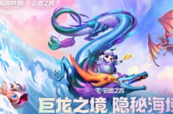 什么阵容克制六龙神 云顶之弈s7.5赛季的龙神联盟阵容怎么克制