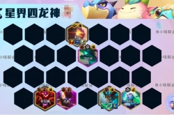 云顶之弈四龙怎么打？云顶之弈星界四龙怎么玩推荐