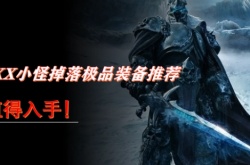 10人纳克萨玛斯掉落 纳克萨玛斯团本小怪掉落的极品装备