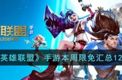 英雄联盟本周限免英雄有哪些？英雄联盟12.9-12.15限免英雄一览
