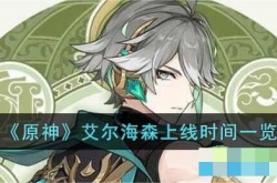 原神艾尔海森什么时候出？原神艾尔海森上线时间一览