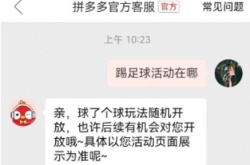 拼多多双十二活动球了个球怎么玩？拼多多双十二踢球活动玩法攻略