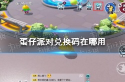 蛋仔派对ios兑换码 蛋仔派对IOS兑换码在哪里用