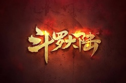 斗罗大陆h5满v账号  斗罗大陆h5满V账号免费获取方法