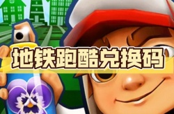 地铁跑酷兑换码真实有效  地铁跑酷兑换码真实有效大全