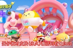 蛋仔派对皮肤永久激活码 最新礼包码激活码大全2022